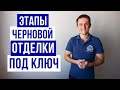 С чего начать ремонт квартиры. Черновая отделка под ключ, этапы и последовательность.