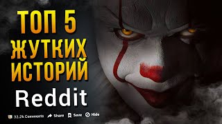 ТОП 5 ЖУТКИХ ИСТОРИЙ С Reddit. Реальные криповые истории