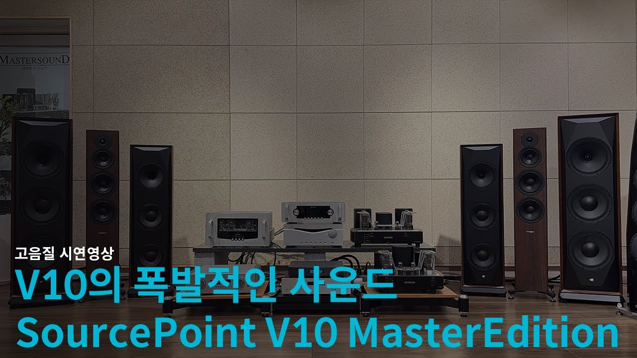 V10의 폭발적인 사운드 Mofi(모파이) SourcePoint V10 MasterEdition