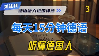 德语初学者必听！听力+发音训练！高频场景精选合集#learngerman #德语入门 #germanlisteningpractice #德语听力练习 #德语常用句子听力 #德语发音跟读训练