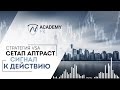 Стратегия VSA. Сетап Аптраст – Сигнал к действию!