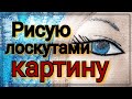 Пэчворк. Квилт. Пошаговое изготовление картины из лоскутов ,обрезков ткани. Лоскутное шитье .Пицца .