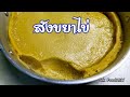 วิธีทำสังขยาไข่ สูตรนี้ทำขายได้เลย/How To Make Egg custard/Sek Food&DIY