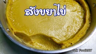 วิธีทำสังขยาไข่ สูตรนี้ทำขายได้เลย/How To Make Egg custard/Sek Food&DIY