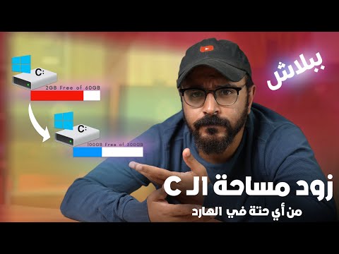 طريقتي في زيادة مساحة ال  من أي مكان في الهارد جديد 2025