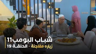 مسلسل شباب البومب 11   الحلقه التاسعة عشر  زياره مفاجئة   4K