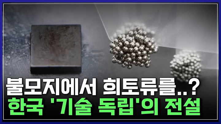 "한국이 해냈다!" 불모지에서 초대박! 희토류 자석, 가스터빈 '기술 독립'에 성공 | 브라보 K-사이언티스트 [반복재생]/YTN 사이언스