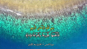 سورة الشمس كاملة | القارئ رعد الكردي HD