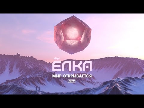 Ёлка - Мир открывается (new) [Lyric Video]