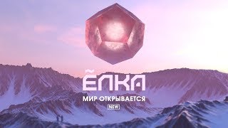 Ёлка - Мир Открывается (New) [Lyric Video]