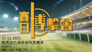 #香港賽馬【賽日博擊會】｜23-12-2025｜#博擊會｜節目主持：黃總、安西、仲達、天仔