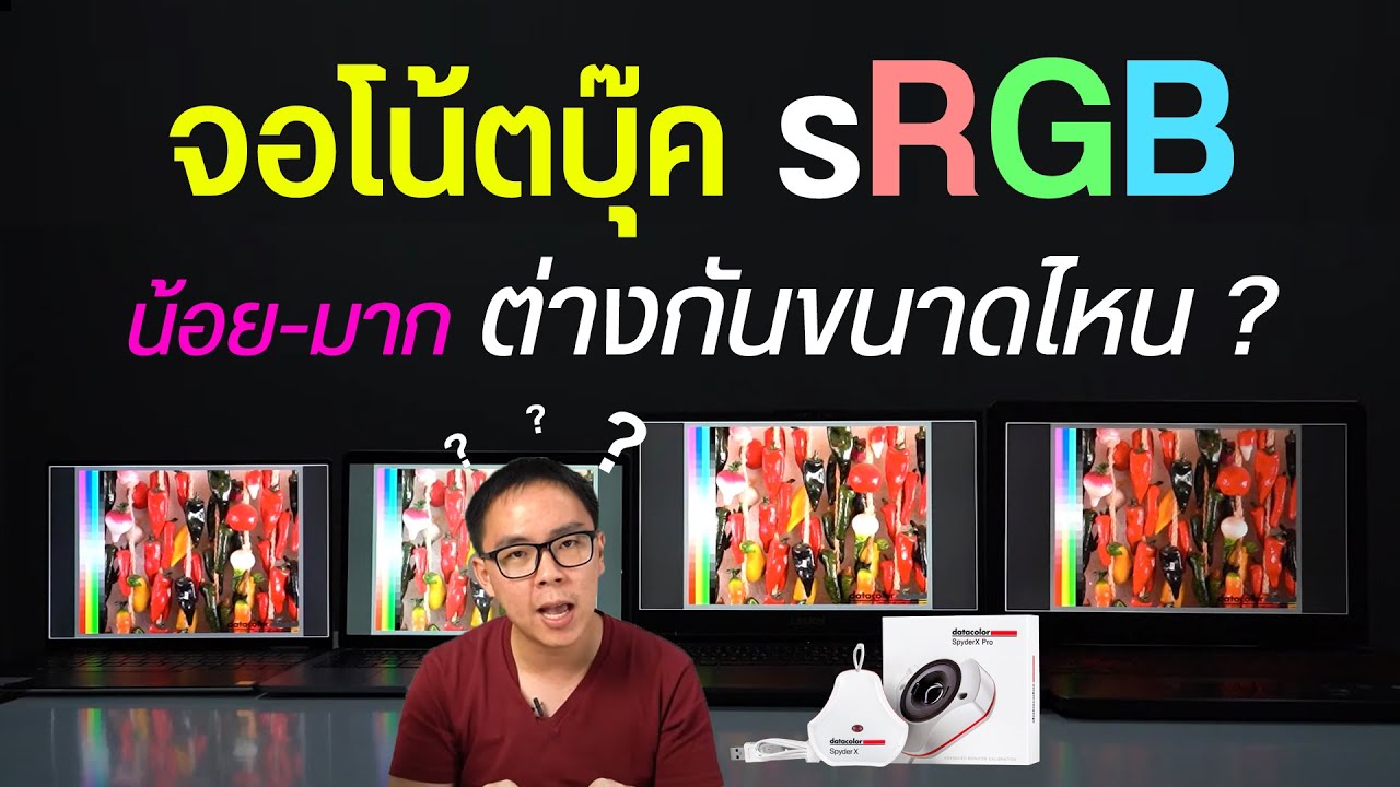 จอโน้ตบุ๊ค sRGB น้อย มาก ต่างกันขนาดไหน ก่อนและหลังคาลิเบรทเป็นยังไงบ้าง