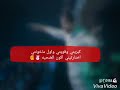 واول ماخونتي اختارتيني اكون الضحيه  
