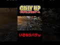 話題のあのゲームがとんでもなくむず過ぎるw OnlyUp!