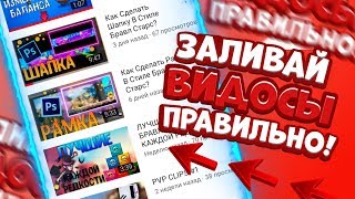 Как Правильно Загрузить Ролик На Ютуб | Опитмизация Видео | Туториал