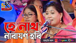 হে নাথ নারায়ণ হরি ।।Hey Nath Narayana Hari ।। Krishna Bhajans ।। New Bangla song 2020