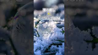 【癒しの音楽】雪の癒し｜朝に聞くbgm｜涼しい映像｜作業用bgm｜ピアノ朝bgm｜集中力高める音楽｜朝の音楽｜癒し系bgm｜涼しいbgm｜クリスタルスノー｜雪の結晶｜ピアノ癒し shorts