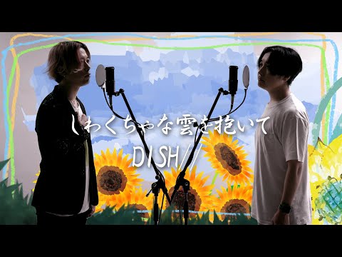 しわくちゃな雲を抱いて - DISH//  TBS系 火曜ドラマ『ユニコーンに乗って』主題歌【歌詞付】※Cover ver