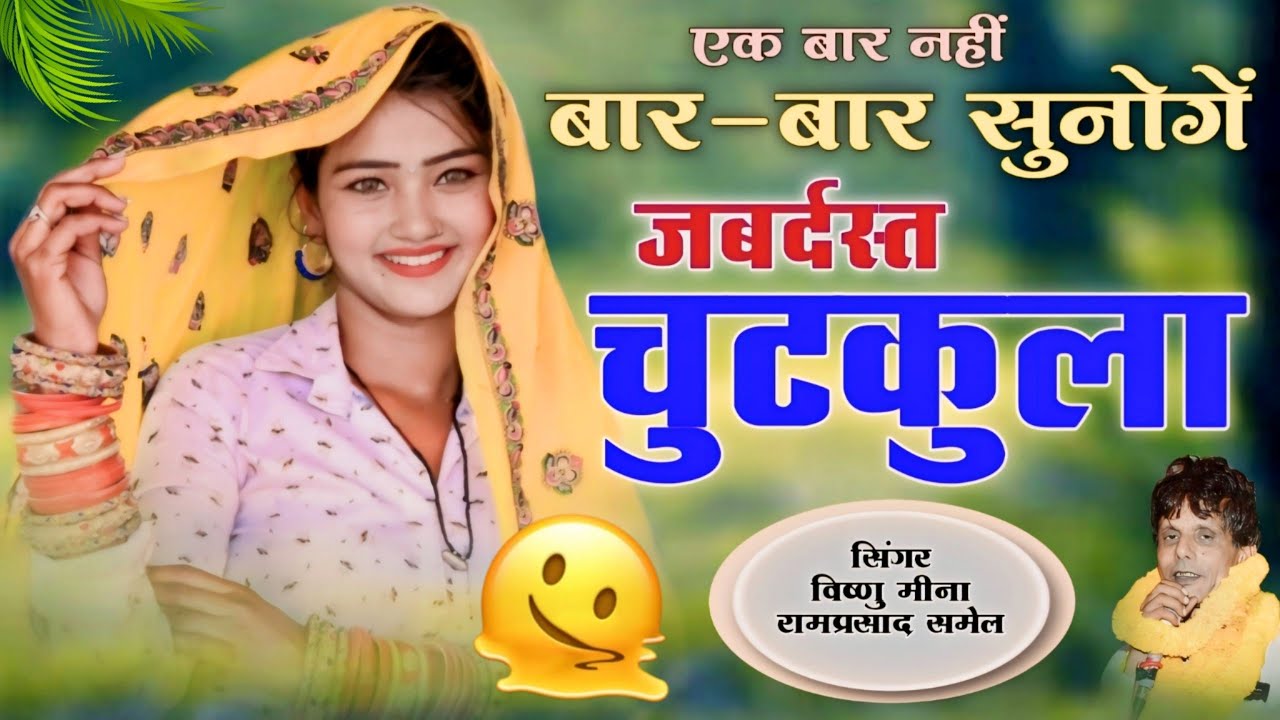एक बार नहीं बार-बार सुनोगें जबर्दस्त चुटकुला || Vishnu Meena Pipli Patalwas || Ramparsad Samel