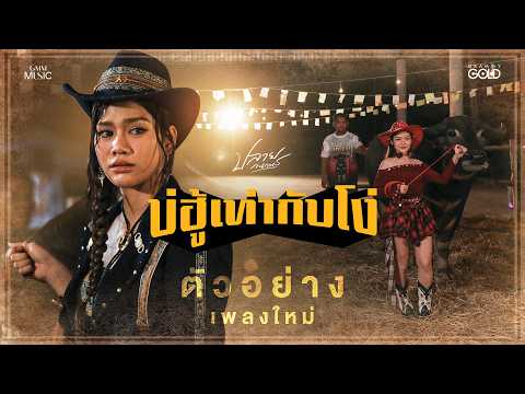 เมื่อความไว้ใจ เฮ็ดให้เกิดเป็นความฮัก #บ่ฮู้เท่ากับโง่ 8 ต.ค.นี้【TEASER】
