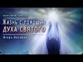 #Проповедь -- Жизнь с помощью Святого Духа - Игорь Косован