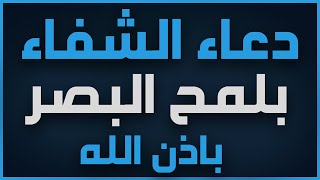 دعاء الشفاء السريع اذا قلته مرة واحدة تشفى من مرضك في الحال / باذن الله