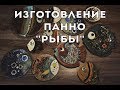 Лепим и покрываем глазурью настенные блюда - панно "Рыбы"