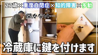 行動編　パート１５２【冷蔵庫に鍵をかけます！】コメントで皆様から沢山のアドバイスがありました。今回、賽を振る時は訪れ、夜中の冷蔵庫に鍵をかける事にしました。