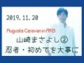 2019.11.20<Augusta Caravan in RKB>山崎まさよし2