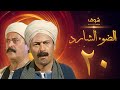 مسلسل الضوء الشارد الحلقة 20 - ممدوح عبدالعليم - يوسف شعبان