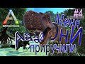 ark выживание #4 - Приручение Тираннозавра (рекса) обычными арбалетами
