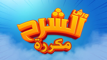 سورة الشرح - محمد سايد - ورش - مكررة