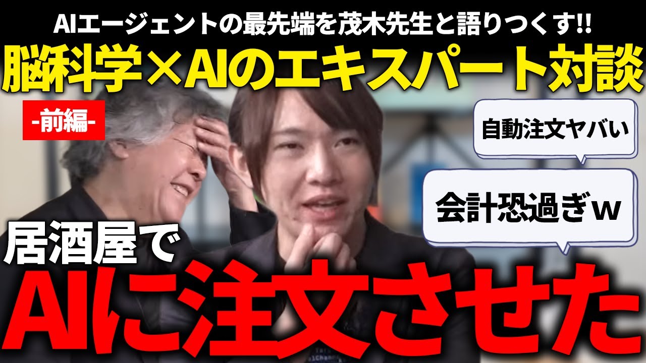 安野が飲み屋でエージェントAIにQR渡して注文させたら、茂木先生が笑い崩れたって話!! -前編-【安野貴博/茂木健一郎/チームみらい】