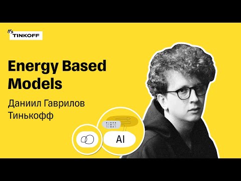 Energy Based Models — Даниил Гаврилов, Тинькофф
