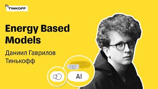 Energy Based Models — Даниил Гаврилов, Тинькофф