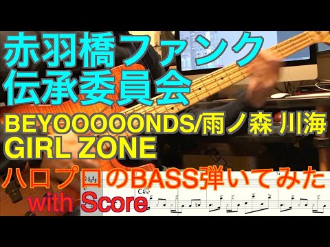 BEYOOOOONDS『GIRL ZONE』ベース弾いてみた 雨ノ森 川海【赤羽橋ファンク伝承委員会】