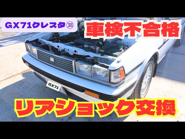 GX71クレスタ】㊳リアショックアブソーバー交換してみた - YouTube