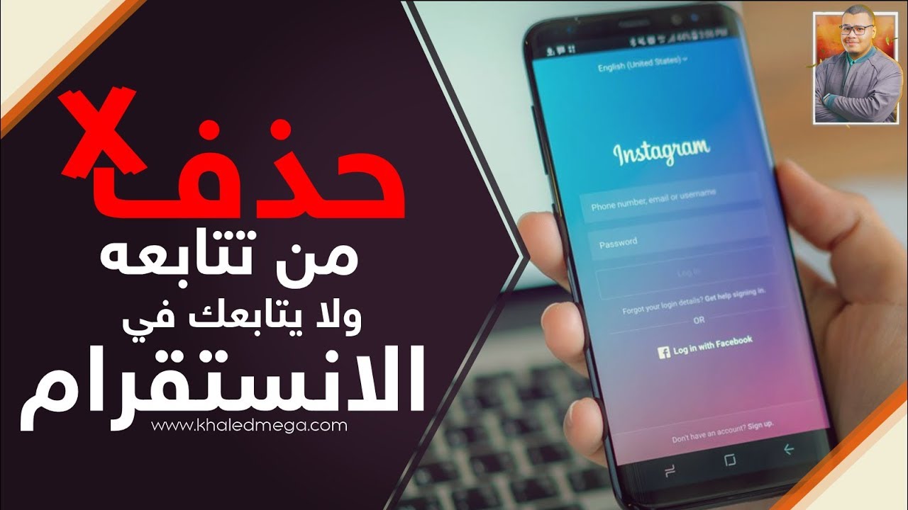 حذف من تتابعه ولا يتابعك في الانستقرام Un Following For