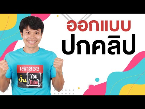 ออกแบบปกคลิปยังไง ให้คนอยากคลิกดู