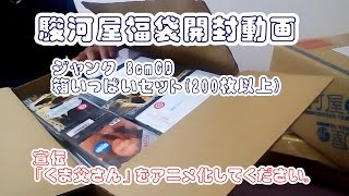 駿河屋　福袋開封動画　ジャンク 8cmCD箱いっぱいセット(200枚以上)