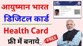 Health Id Card Kaise Banaye Online 2021 | Ayushman Bharat Health Card | Ayushman Card Kaise Banaye