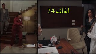 مسلسل جميله الحلقه 24،شريف عرف حقيقه شهيره وطلق ايه،نرمين لحقت زياد قبل ما يوقع في فخ شيري وهشام