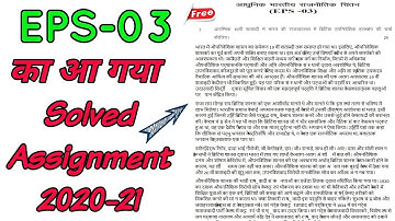 EPS-03 Solved Assignment 2020-21 In Hindi