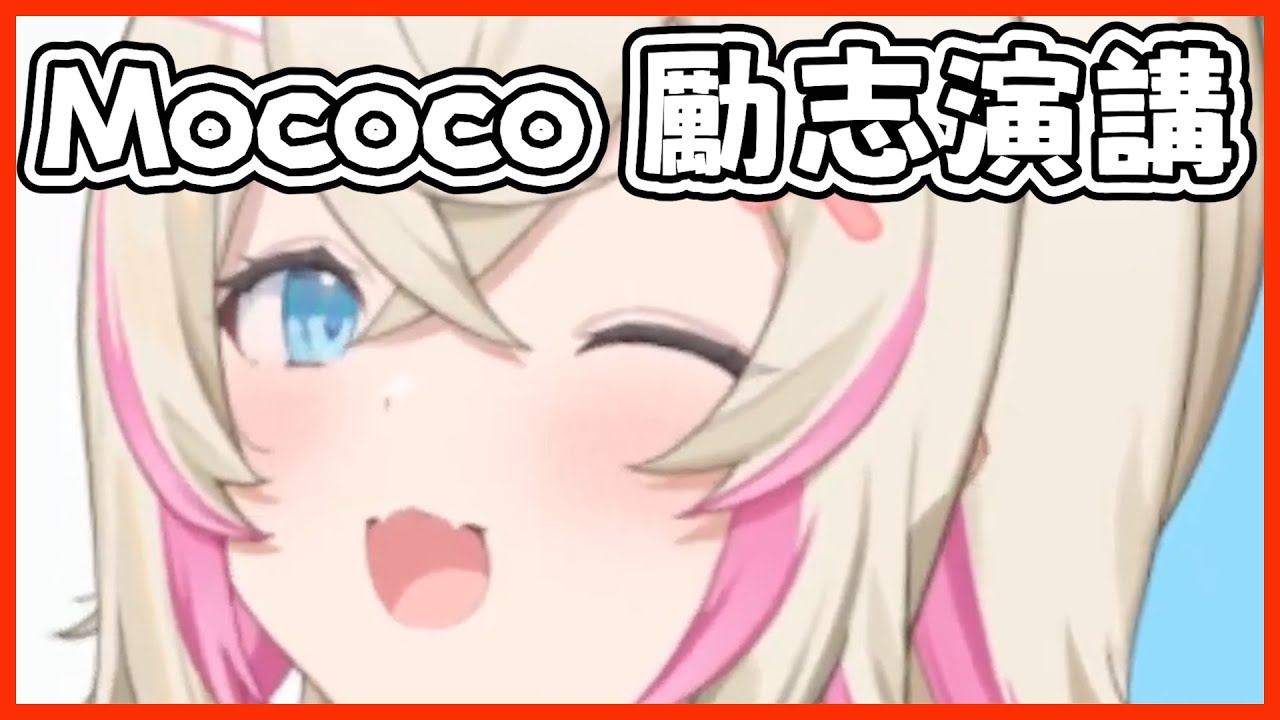 Mococo勵志演講 在你看完FWMC早安之後 你會讓今天變得很棒 我相信你 你行的【FUWAMOCO hololive 中文 vtuber ...
