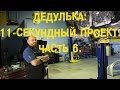 S06E12 Дедулька: 11-секундный проект. Часть 6. [BMIRussian]