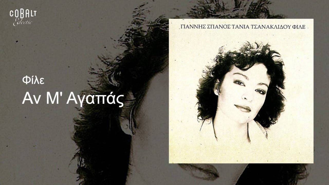 Obejrzyj Τάνια Τσανακλίδου - Αν μ' αγαπάς - Official Audio Release w YouTube Obejrzyj Τάνια Τσανακλίδου - Αν μ' αγαπάς - Official Audio Release w YouTube