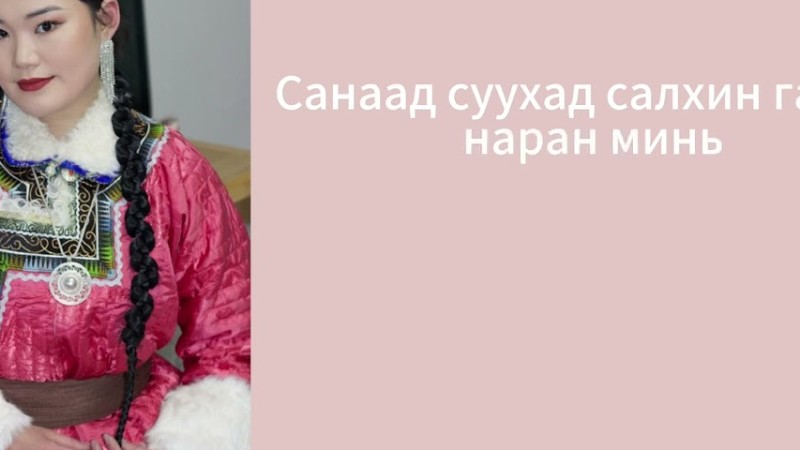 Tsomorlog- Naran Saran Hongor    Цоморлог -Наран Саран Хонгор 🌸🩷