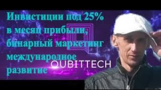 Инвистиции в Qubittech под 25%в месяц/бинарный маркетинг+линейный маркетинг