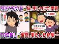 【妹視点】引きこもりの私を姉に押し付けた両親→10年越しの復讐を果たした結果…【スカッと】【修羅場】