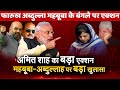 Modi govt Amit Shah will take action on Farooq Abdullah Mehbooba Mufti 25,000 crore Roshni Land scam